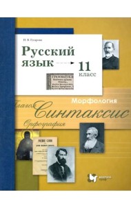 Русский язык. 11 класс. Учебник. Базовый и углубленный уровни. ФГОС