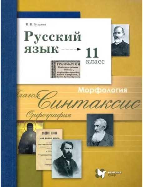 Русский язык. 11 класс. Учебник. Базовый и углубленный уровни. ФГОС
