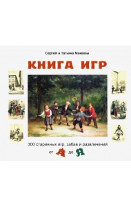 Книга игр.300 старинных игр,забав и развлечений от А до Я