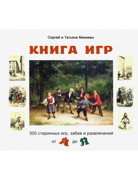 Книга игр.300 старинных игр,забав и развлечений от А до Я