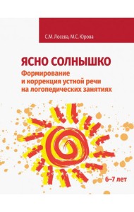 Ясно солнышко. Формирование и коррекция устной речи на логопедических занятиях. Рабочая тетрадь. 6–7