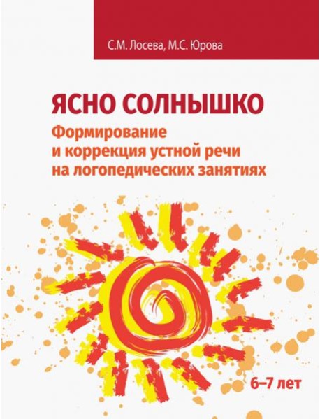 Ясно солнышко. Формирование и коррекция устной речи на логопедических занятиях. Рабочая тетрадь. 6–7