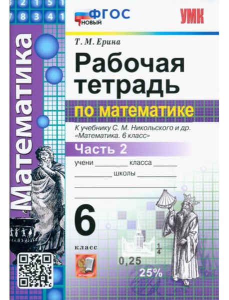 Математика. 6 класс. Рабочая тетрадь 2. К учебнику С.М.Никольского. ФГОС новый