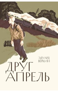 Друг-апрель