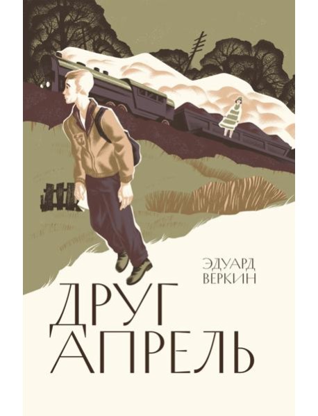 Друг-апрель