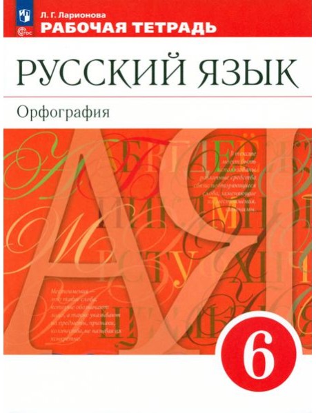 Русский язык. 6 класс. Рабочая тетрадь