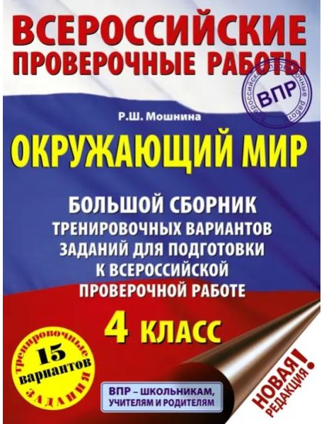 Окружающий мир. 4 класс. Большой сборник тренировочных вариантов
