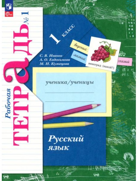 Русский язык. 1 класс. Рабочая тетрадь. В 2-х частях. Часть 1. ФГОС