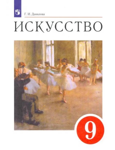 Искусство. 9 класс. Содружество искусств. Учебник. ФГОС
