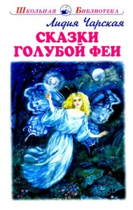 Сказки голубой феи с цветными рисунками