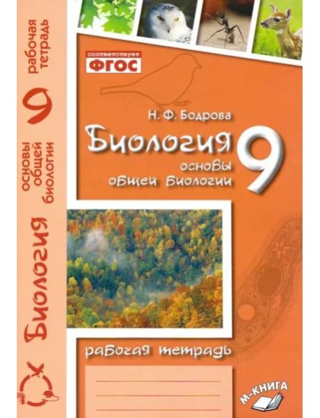 Биология. 9 класс. Основы общей биологии. Рабочая тетрадь. ФГОС