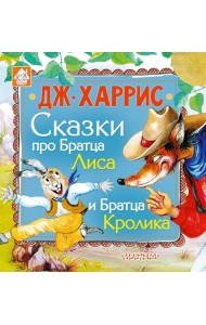Сказки про Братца Лиса и Братца Кролика