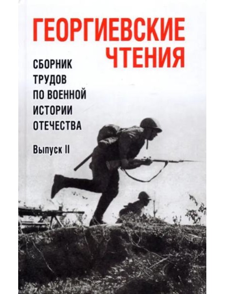 Георгиевские чтения. Сборник трудов. Вып.ll