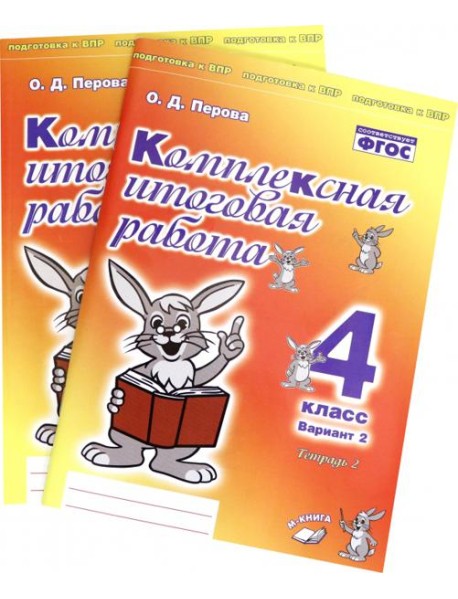Комплексная итоговая работа. 4 класс. Вариант 2. Тетради 1 и 2 (комплект). ФГОС