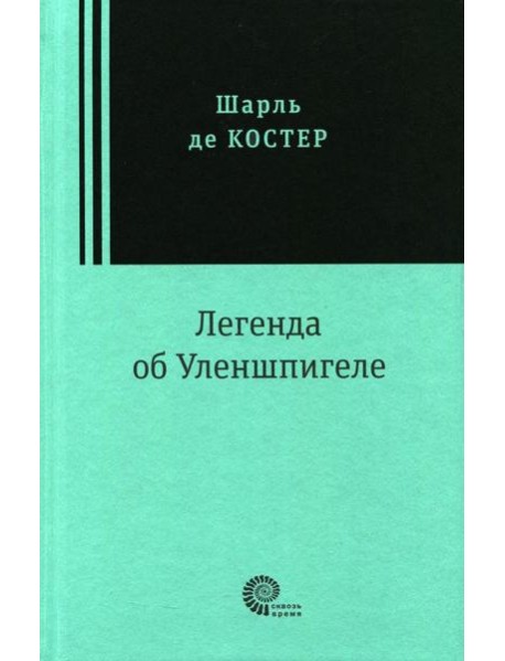 Легенда об Уленшпигеле