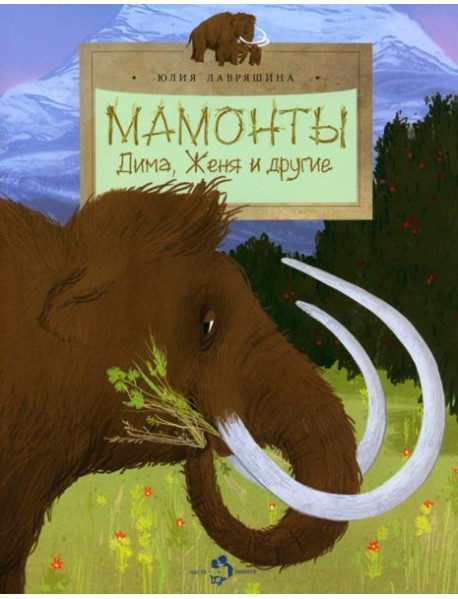 Мамонты. Дима, Женя и другие