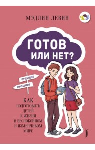 Готов или нет? Как подготовить детей к жизни в бес