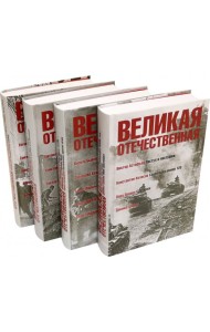 Великая Отечественная.Антология в 4-х кн.Комплект
