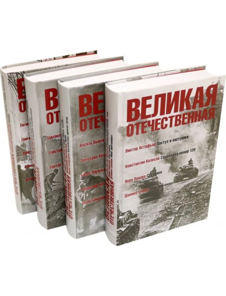 Великая Отечественная.Антология в 4-х кн.Комплект