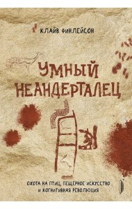 Умный неандерталец