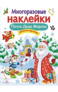 Кн.накл(Стрекоза) ДополниКартинку Почта Деда Мороза (Никитина Е.) (многораз.наклейки)