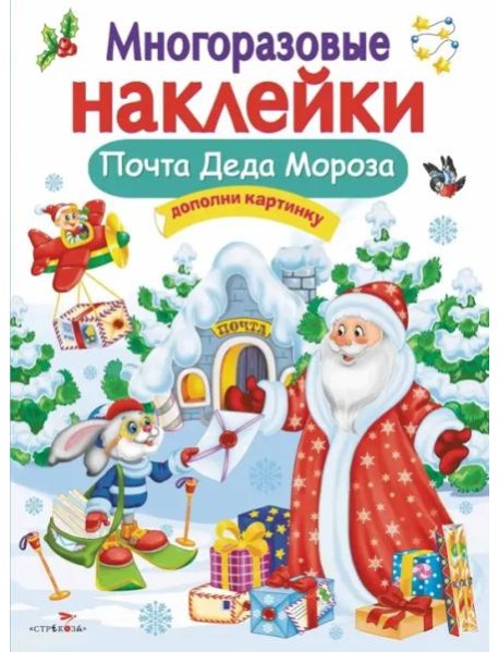 Кн.накл(Стрекоза) ДополниКартинку Почта Деда Мороза (Никитина Е.) (многораз.наклейки)