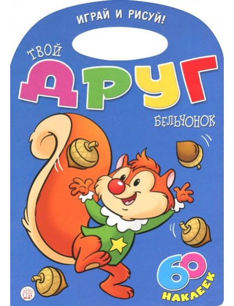 Играй и рисуй! Твой друг бельчонок