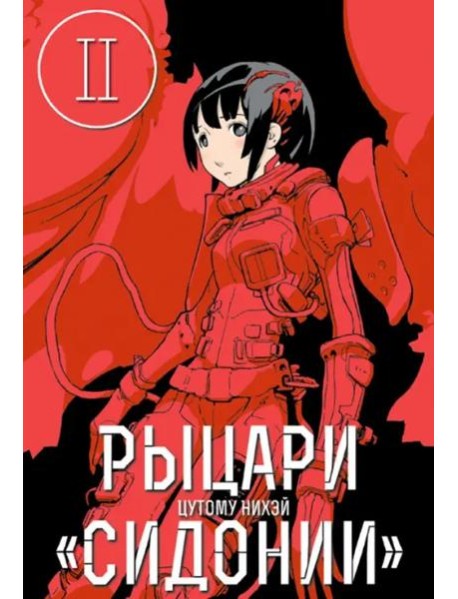 Рыцари Сидонии.Том 2