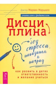 Дисциплина без стрес,наказ.Как разв.в дет(6063)мяг