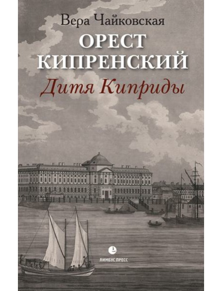Орест Кипренский. Дитя Киприды