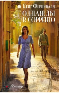Однажды в Сорренто