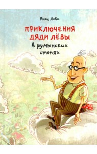 Приключения дяди Левы в румынских степях. 1
