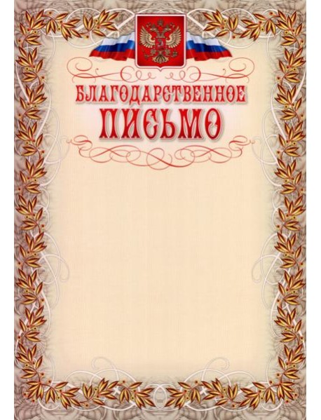 Благодарственное письмо (с гербом и флагом, рамка)