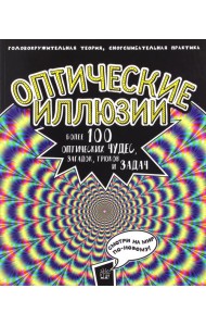 Оптические иллюзии: Головокружительная теория, сногсшибательная практика. Более 100 оптических чудес