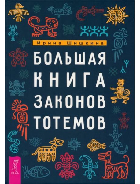 Большая книга законов тотемов (6262)