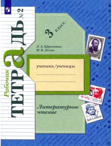 Литературное чтение. 3 класс. Рабочая тетрадь. В 2-х частях