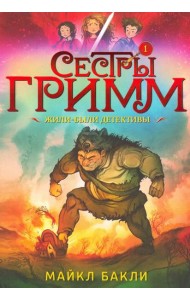 Сестры Гримм 1. Жили-были детективы