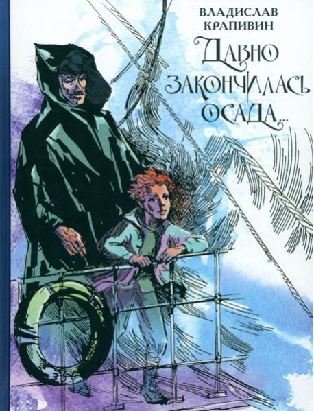 Давно закончилась осада...Севастопольская фантазия