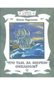 Страницы истории/Что там, за морем-океаном?