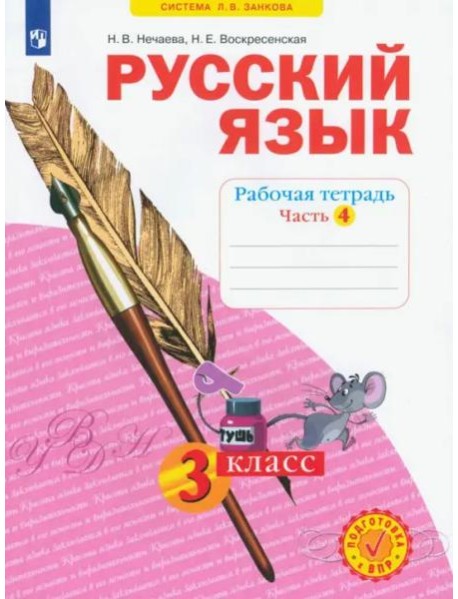 Русский язык. 3 класс. Рабочая тетрадь. В 4-х частях. ФГОС. Часть 4