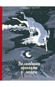 Волшебники приходят к людям