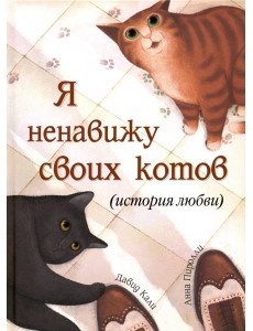 Я ненавижу своих котов (История любви)
