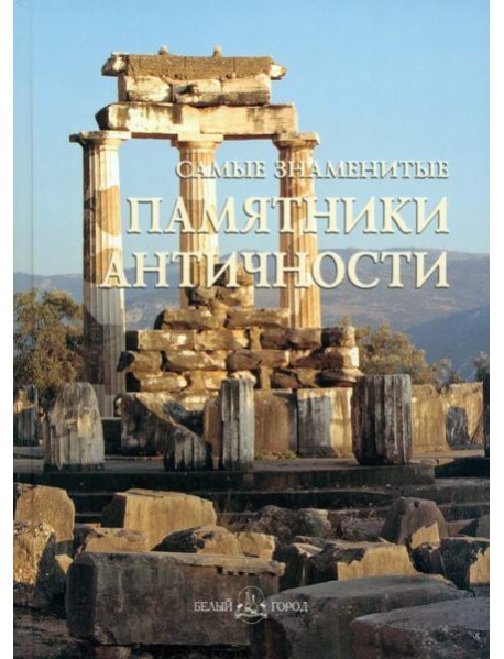 Самые знаменитые памятники античности