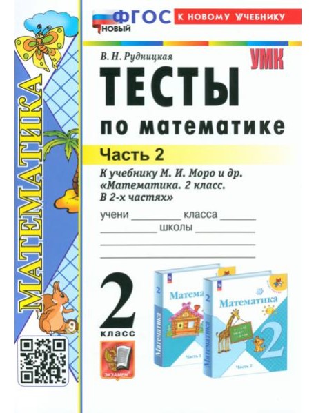 Математика. 2 класс. Тесты к учебнику М. И. Моро и др. В 2-х частях. Часть 2