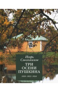 Три осени Пушкина.1830-1833-1834гг