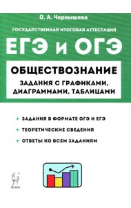 ЕГЭ и ОГЭ Обществознание. 9-11 классы. Задания с графиками, диаграммами и таблицами