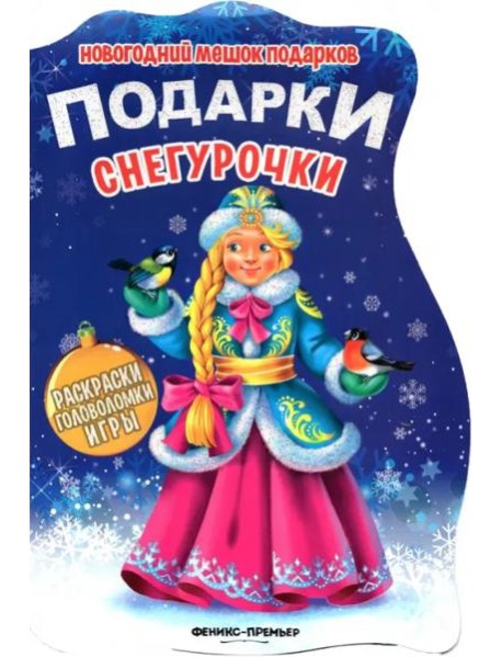 Подарки Снегурочки. Книжка с заданиями