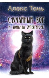 Случайный бог и команда супергероев