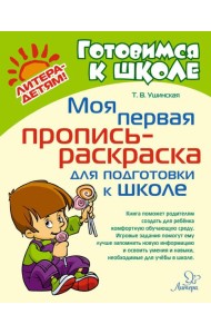 Моя первая пропись-раскраска для подготовки к школе