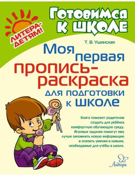 Моя первая пропись-раскраска для подготовки к школе